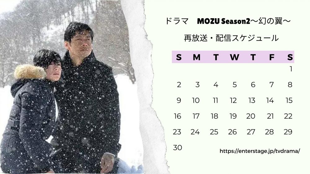 ドラマMOZU Season2配信・再放送スケジュール無料視聴
