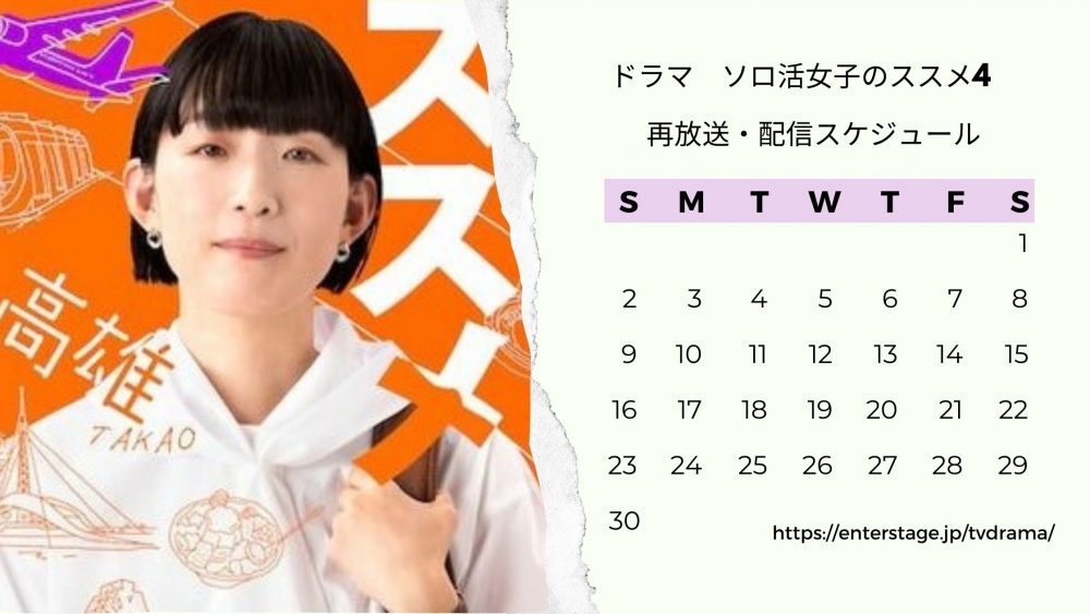 ドラマ ソロ活女子のススメ4 配信 再放送・配信スケジュール 無料視聴