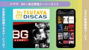 ドラマ　BG〜身辺警護人～シーズン2配信TSUTAYA DISCAS無料視聴