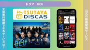 ドラマ　DCU配信TSUTAYA DISCAS無料視聴