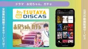 ドラマ　お兄ちゃん、ガチャ配信TSUTAYA DISCAS無料視聴