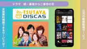 ドラマ続・最後から二番目の恋配信TSUTAYADISCAS無料視聴
