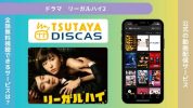 ドラマ‐リーガルハイ2‐アイキャッチ画像‐無料視聴‐TSUTAYADISCAS