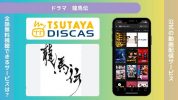 ドラマ‐龍馬伝‐アイキャッチ‐TSUTAYADISCAS