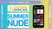 ドラマ　SUMMER NUDE配信TSUTAYA DISCAS無料視聴