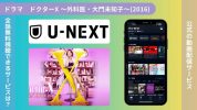 ドラマ　ドクターX ～外科医・大門未知子～(2016)配信U-NEXT無料視聴