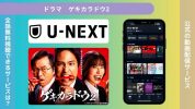ドラマゲキカラドウ2配信U-NEXT無料視聴