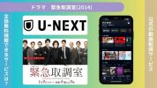 ドラマ 緊急取調室(2014) 配信 U-NEXT 無料視聴