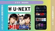 ドラマ MIU404 配信 U-NEXT 無料視聴