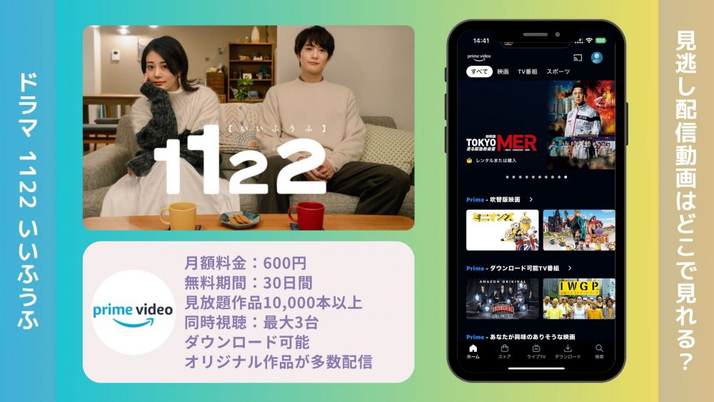 ドラマ 1122 配信 Amazonプライム 無料視聴