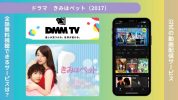 ドラマきみはペット（2017）配信DMMTV無料視聴