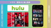 ドラマ墜落JKと廃人教師配信Hulu無料視聴