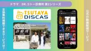 ドラマDr.コトー診療所 第2シリーズ配信TSUTAYADISCAS無料視聴