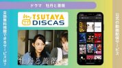 ドラマ牡丹と薔薇配信TSUTAYADISCAS無料視聴