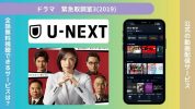 ドラマ 緊急取調室3(2019) 配信 U-NEXT 無料視聴