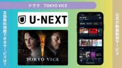ドラマ TOKYO VICE 配信 U-NEXT 無料視聴