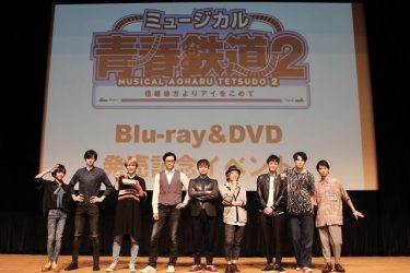 ミュージカル『青春-AOHARU-鉄道』2、Blu-ray＆DVD発売記念イベントレポート！