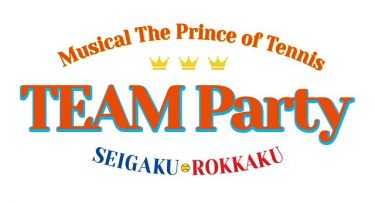 ミュージカル『テニスの王子様』新イベント誕生！「TEAM Party SEIGAKU・ROKKAKU」10月開幕