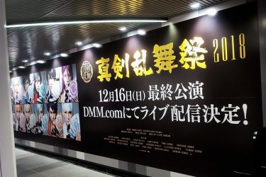 ミュージカル『刀剣乱舞』～真剣乱舞祭2018～ライブ配信告知の特大ポスターが渋谷に登場