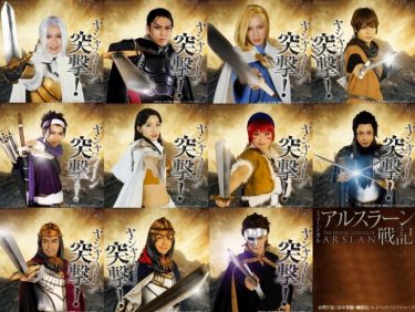 ミュージカル『アルスラーン戦記』GIFで総勢11キャラクターが「突撃（ヤシャスィーン）!!」