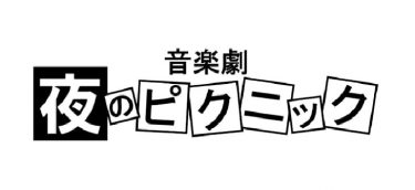 剣幸、吉川友出演の音楽劇『夜のピクニック』高校生役オーデション開催