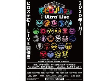 「ヒロステ」初のLIVE開催！その名も『僕のヒーローアカデミア』The“Ultra”Live