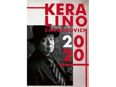 KERA、2020年に新作3本を含む舞台4作品の上演を発表！「KERA×古田新太」に新ユニット構想も