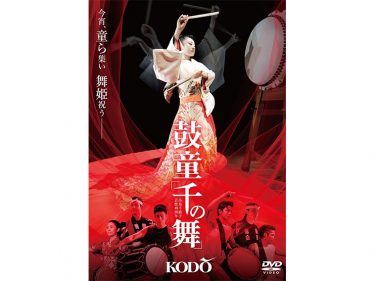 “鼓童の舞姫”小島千絵子が新たな世界を創り上げる！鼓童『千の舞』DVDが発売開始