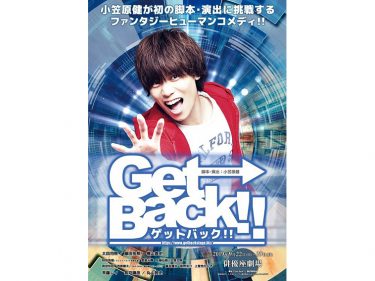 小笠原健が脚本＆演出に挑んだ太田将熙主演舞台『Get Back!!』ニコ動で振り返り上映