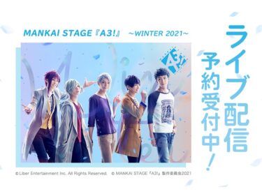 MANKAI STAGE『A3!』～WINTER 2021～初日＆大千秋楽公演をライブ配信（見逃しパック付き）