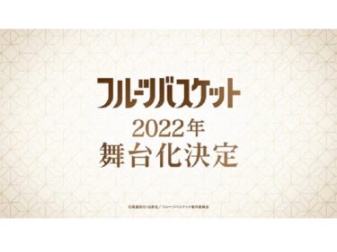 『フルーツバスケット』2022年に舞台化決定！アニメ最終話後に発表