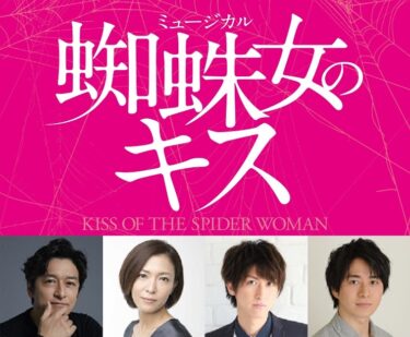 石丸幹二、安蘭けい、相葉裕樹・村井良大らでミュージカル『蜘蛛女のキス』今冬上演