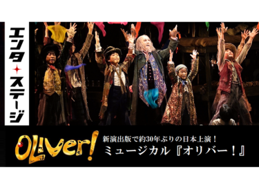 【動画】新演出で約30年ぶりの日本上演！ミュージカル『オリバー！』舞台稽古ダイジェスト