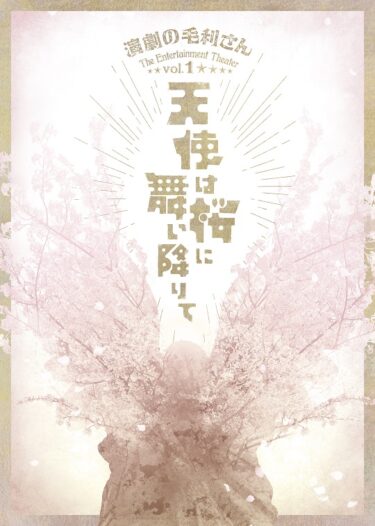 演劇の毛利さんVol.1公演『天使は桜に舞い降りて』は「桜」の物語から生まれる「再生」がテーマ
