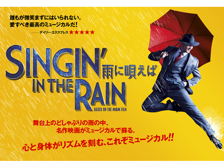 ミュージカル『SINGIN' IN THE RAIN～雨に唄えば～』