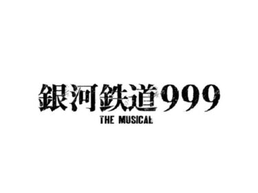 神田沙也加さんが出演予定だった『銀河鉄道999 THE MUSICAL』公演実施を決断