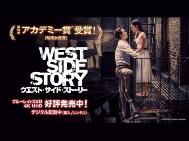 愛の深み増すスピルバーグ版『ウエスト・サイド・ストーリー』をDVD・Blu-rayで再見！【PR】