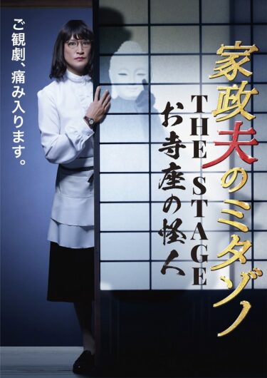 松岡昌宏主演の人気ドラマ『家政夫のミタゾノ』が舞台化！「痛み入ります」