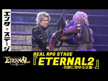 【動画】舞台『ETERNAL』続編にTHE RAMPAGEが再び出演！REAL RPG STAGE『ETERNAL2』-荒野に燃ゆる正義-公開ゲネプロ