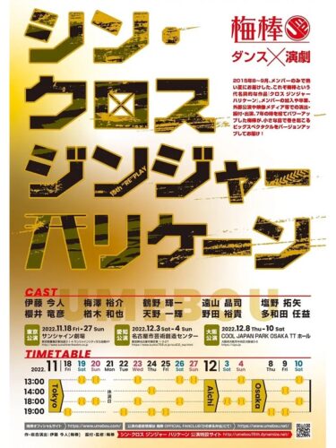 梅棒 15th “RE”PLAY『シン・クロス ジンジャー ハリケーン』