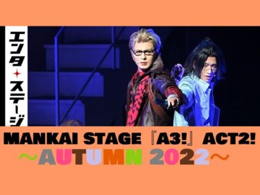 【動画】秋組に新劇団員・泉田莇加入！MANKAI STAGE『A3!』ACT2! ～AUTUMN 2022～ 公開ゲネプロ