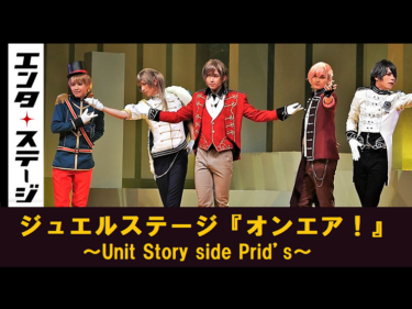 【動画】Prid’s結成秘話！ジュエルステージ『オンエア！』～Unit Story side Prid’s～公開ゲネプロ