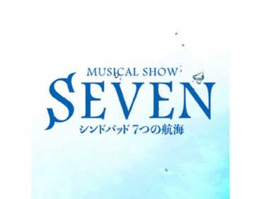 ミュージカル・ショー『SEVENーシンドバッド７つの航海ー』