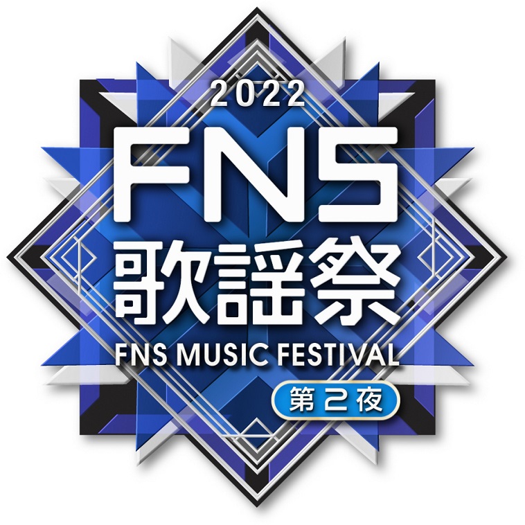 井上芳雄とジュンスが一夜限りの夢の競演！刀剣男士 team 江も登場する『2022FNS歌謡祭』放送