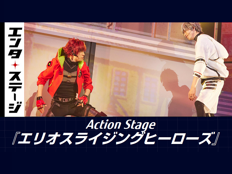 【動画】ボルテージMAX！Actio Stage『エリオスライジングヒーローズ』公開ゲネプロ