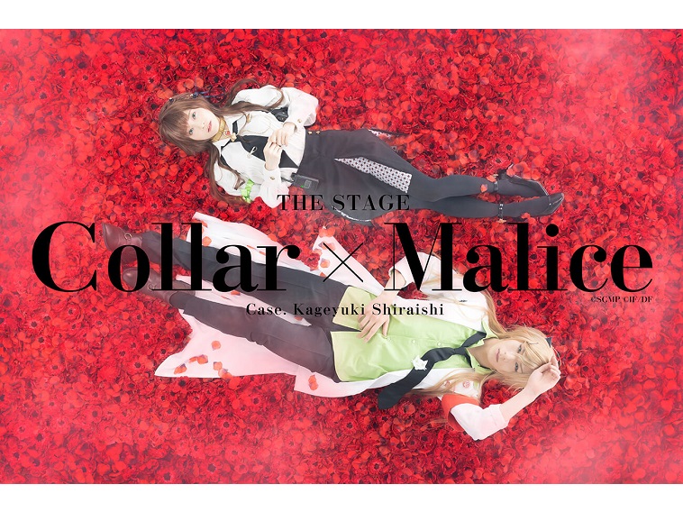 舞台『Collar×Malice -白石景之編-』