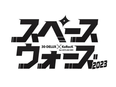 30-DELUX×KoRocK『スペースウォーズ2023 feat,BOYS AND MEN』