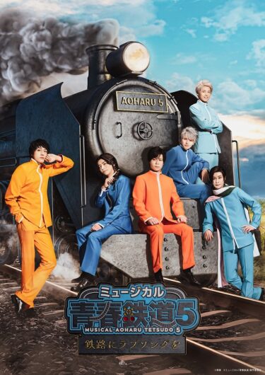 ミュージカル『青春-AOHARU-鉄道』5のサブタイトルは「鉄路にラブソングを」