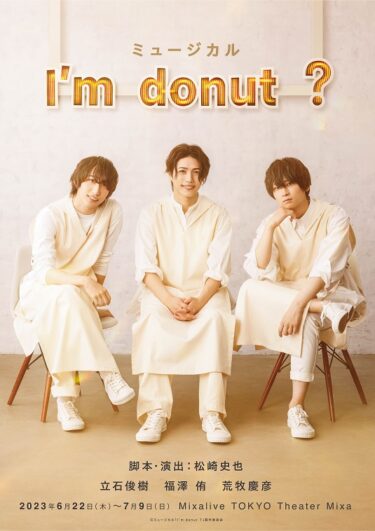 荒牧慶彦と松崎史也がタッグを組むミュージカル企画『I‘m donut ?』ドーナツに魅せられて