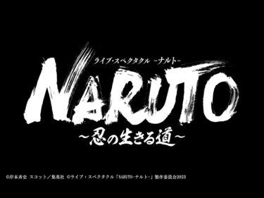 ライブ・スペクタクル『NARUTO-ナルト-』シリーズ完結作のサブタイトルは「忍の生きる道」Japan Parade 2023への参加も決定！